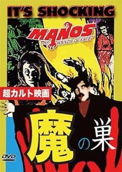 【中古】魔の巣 Manos [DVD]