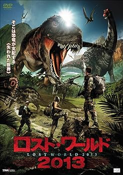 【中古】ロスト・ワールド2013 [DVD]
