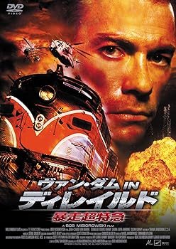 【中古】ヴァン・ダム IN ディレイルド 暴走超特急 [DVD]