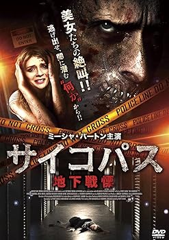 【中古】サイコパス 地下戦慄 [DVD]