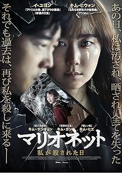 【中古】マリオネット　私が殺された日 [DVD]