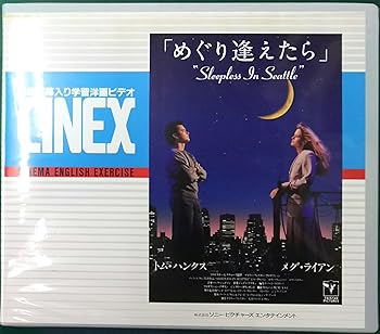 【中古】めぐり逢えたら〈CINEX〉 [VHS]