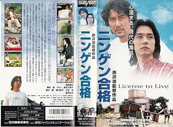 【中古】ニンゲン合格 [VHS]