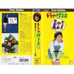 【中古】トラや帽子店 3 増田裕子のとびだせ！ミュージックパネルの巻[VHS]