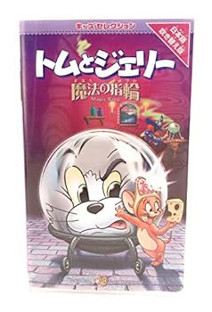 【中古】トムとジェリー 魔法の指輪【日本語吹替版】 [VHS]