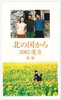 【中古】北の国から 2002遺言 前編 [VHS]