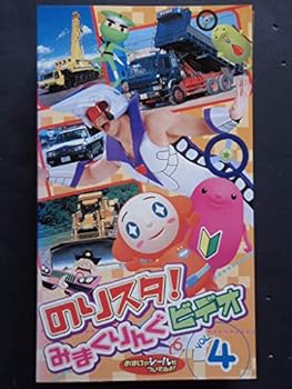 【中古】のりものスタジオ のりスタ!みまくりんぐ Vol.4 [VHS]