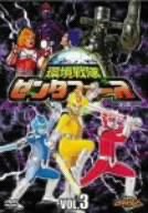 【中古】環境戦隊 ゼンタフォース vol.3 [DVD]