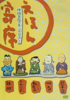 【中古】えほん寄席 伸縮自在の巻 「欠伸指南」ほか [DVD]