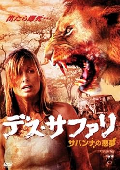 【中古】デス・サファリ サバンナの悪夢 [DVD]
