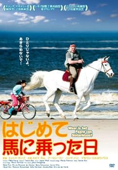【中古】はじめて馬に乗った日 [DVD]