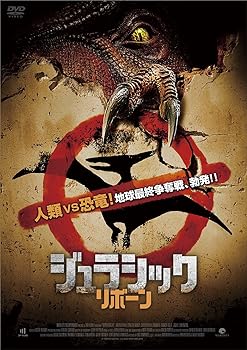 【中古】ジュラシック・リボーン [DVD]