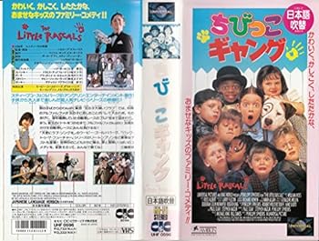 【中古】ちびっこギャング(日本語吹替版) [VHS]