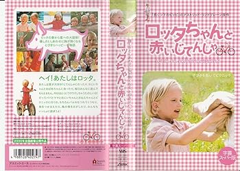 【中古】ロッタちゃんと赤いじてんしゃ【字幕版】 [VHS]