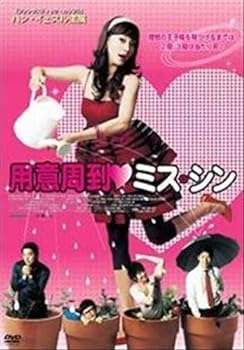 【中古】用意周到ミス・シン [レンタル落ち] [DVD]