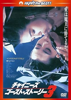 【中古】チャイニーズ・ゴースト・ストーリー3〈日本語吹替収録版〉 [DVD]