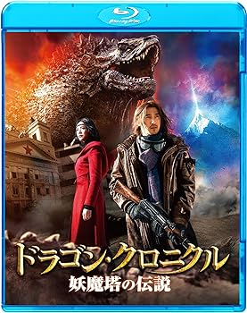 【中古】ドラゴン・クロニクル 妖魔塔の伝説 [Blu-ray]