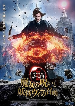 【中古】魔界探偵ゴーゴリII 魔女の呪いと妖怪ヴィーの召喚 [DVD]