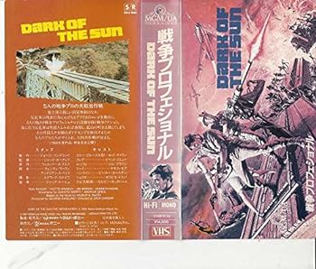 【中古】戦争プロフェッショナル [VHS]