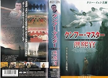 【中古】クンフー・マスター 洪熙官【日本語吹替版】 [VHS]