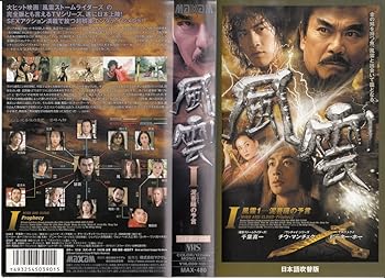 【中古】風雲I 泥菩薩の予言(吹) [VHS]