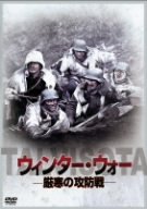 【中古】ウィンター・ウォー ~厳寒の攻防戦~ [DVD]