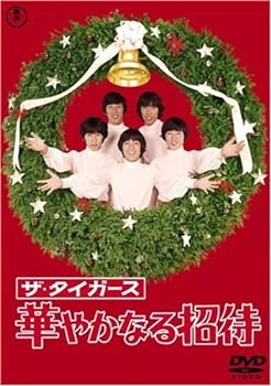 【中古】ザ・タイガース 華やかなる招待 [DVD]