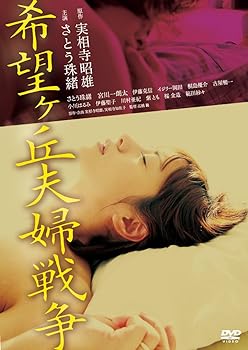【中古】希望ヶ丘夫婦戦争 [DVD]