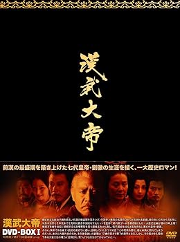 【中古】漢武大帝DVD-BOX1