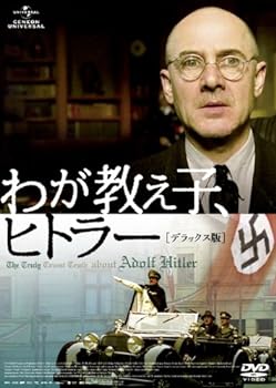 【中古】わが教え子、ヒトラー [DVD]