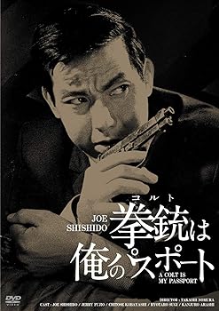 【中古】日活100周年邦画クラシックス GREATシリーズ 拳銃は俺のパスポート HDリマスター版 [DVD]