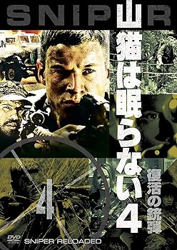【中古】山猫は眠らない4 復活の銃弾 [DVD]のサムネイル