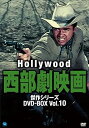 【中古】ハリウッド西部劇映画傑作シリーズ DVD-BOX Vol.10