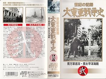 【中古】大東亜戦争史(2)南方軍進攻・南太平洋海戦 [VHS]