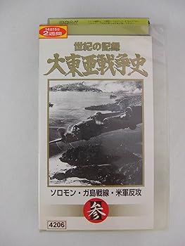 【中古】大東亜戦争史(3)ソロモン・ガ島戦線・米軍反攻 [VHS]