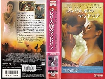 【中古】コレリ大尉のマンドリン【日本語吹替版】 [VHS]