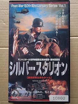 【中古】シルバースタリオン?銀馬将軍は来なかった [VHS]