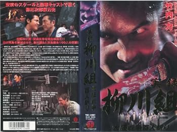 【中古】実録 柳川組 大阪戦争百人斬り [VHS]