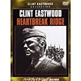 【中古】ハートブレイク・リッジ/勝利の戦場 [DVD]