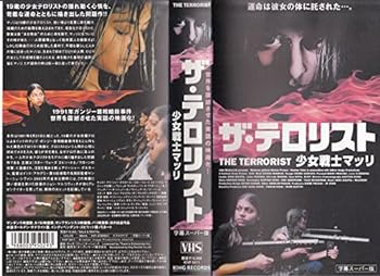 【中古】ザ・テロリスト 少女戦士マッリ【字幕版】 [VHS]