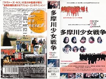 【中古】多摩川少女戦争 [VHS]