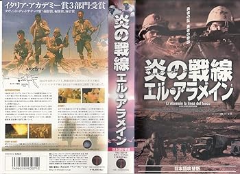 【中古】炎の戦線 エル・アラメイン【日本語吹替版】 [VHS]