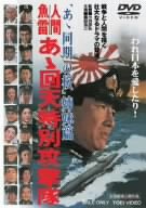 【中古】人間魚雷 あゝ回天特別攻撃隊 [DVD]