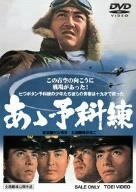 【中古】あゝ予科練 [DVD]