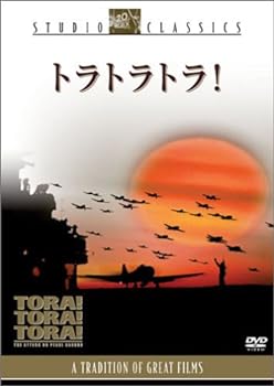 【中古】トラ トラ トラ! [DVD]