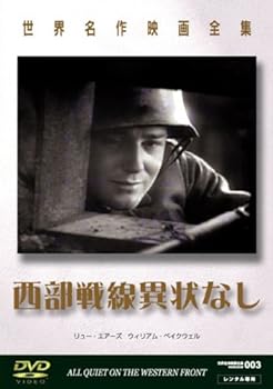 【中古】世界名作映画全集2 西部戦線異状なし [DVD]