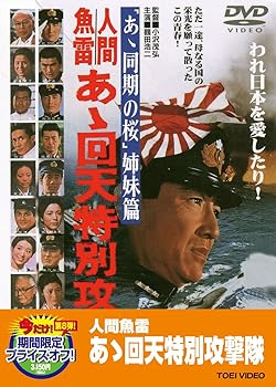 【中古】人間魚雷 あゝ回天特別攻撃隊【DVD】