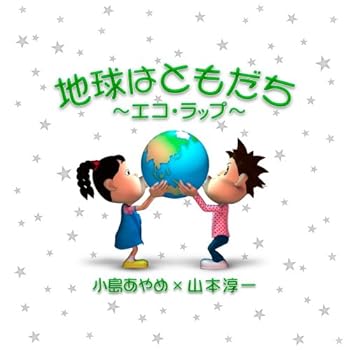 【中古】地球はともだち~エコラップ~ DVD付