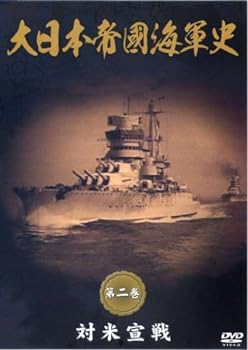 【中古】大日本帝國海軍史 第2巻 対米宣戦 [DVD]