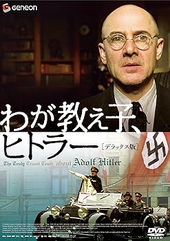 【中古】わが教え子、ヒトラー デラックス版 [DVD]